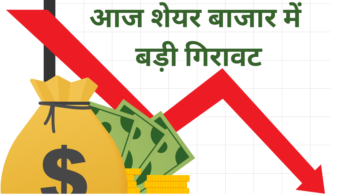 शेयर बाजार में बड़ी गिरावट
